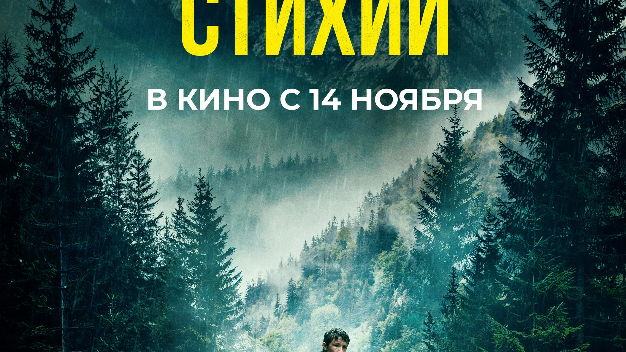 В плену стихии